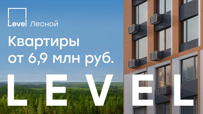 Level Лесной