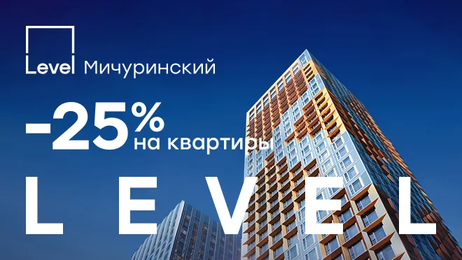 Level Мичуринский Level Мичуринский