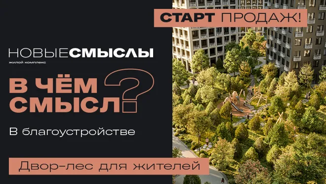 Старт продаж в ЖК «Новые Смыслы»