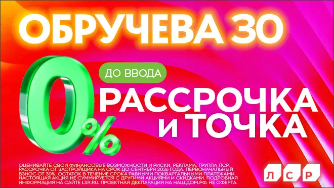 Дом "Обручева 30". Рассрочка 0%