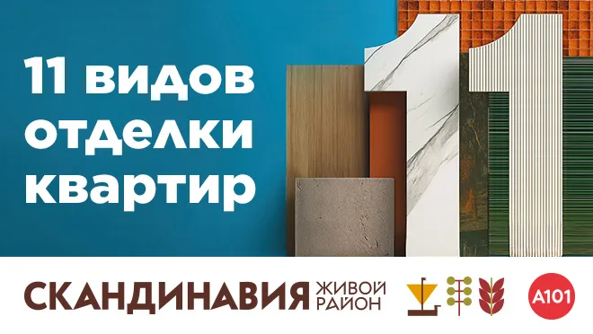 ЖК Скандинавия от 8,3 млн ₽.