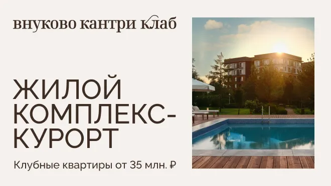 Внуково Кантри Клаб