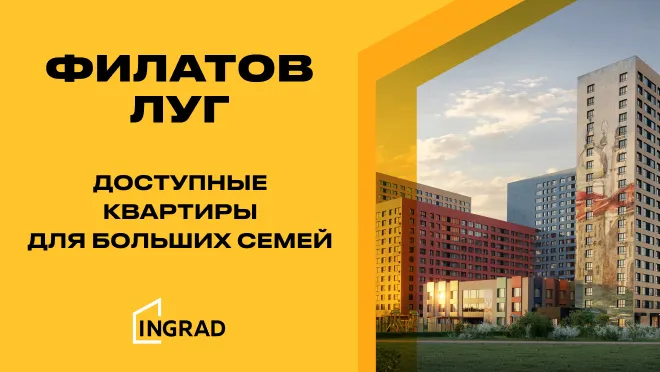 Жилой квартал «Филатов луг» Жилой квартал «Филатов луг»