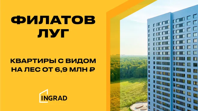 Жилой квартал «Филатов луг»