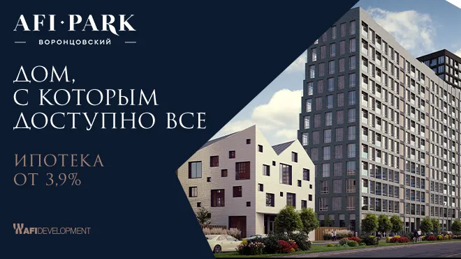 Клубный квартал AFI Park Воронцовский Клубный квартал AFI Park Воронцовский