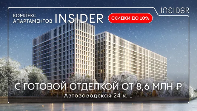 Старт продаж комплекса INSIDER, скидки до 10% . Старт продаж комплекса INSIDER, скидки до 10% .