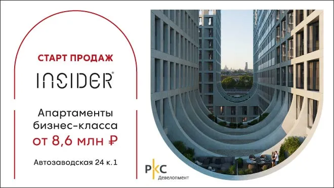 Старт продаж комплекса апартаментов INSIDER Старт продаж комплекса апартаментов INSIDER