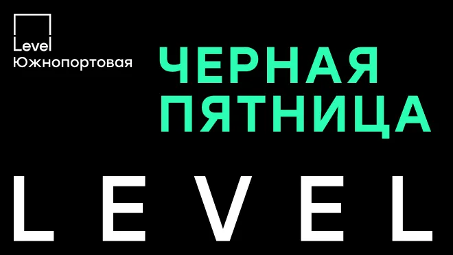 Level Южнопортовая Level Южнопортовая