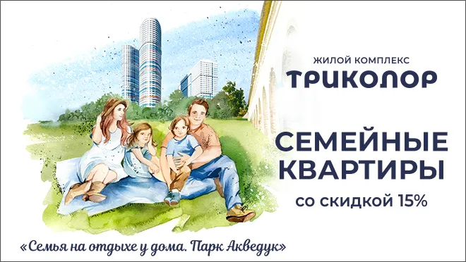 ЖК Триколор. Скидка 15%! ЖК Триколор. Скидка 15%!