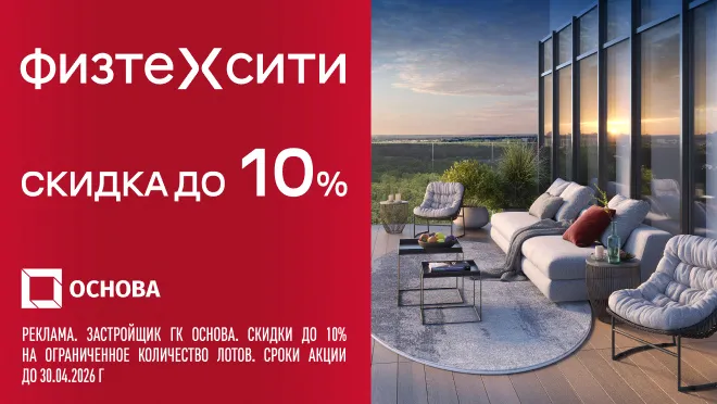 ФизтехСити — Скидка до 10%