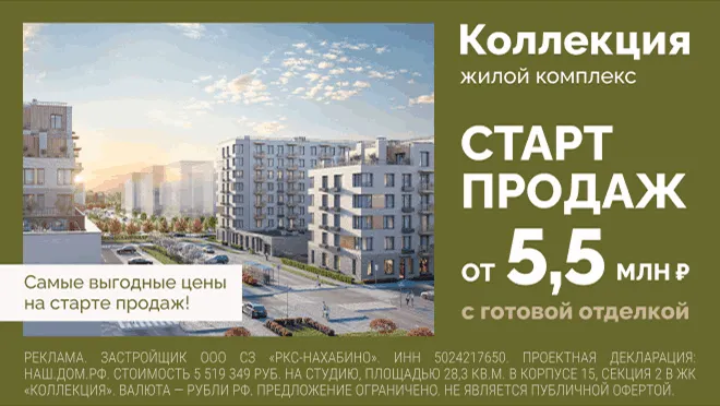 Старт продаж ЖК «Коллекция»! Старт продаж ЖК «Коллекция»!