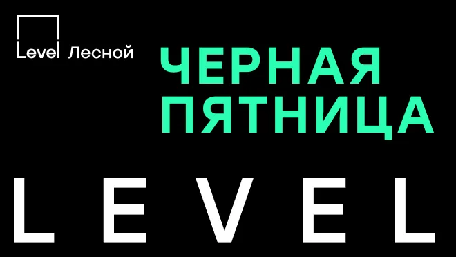 Level Лесной