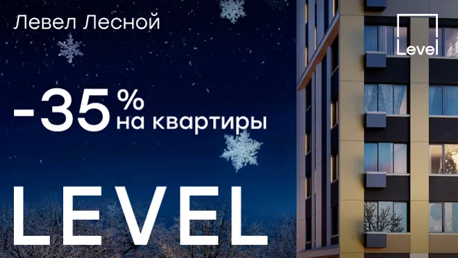 Левел Лесной