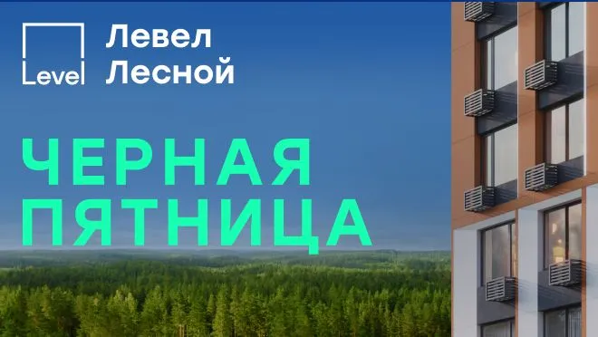 Левел Лесной