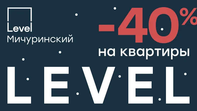 Level Мичуринский