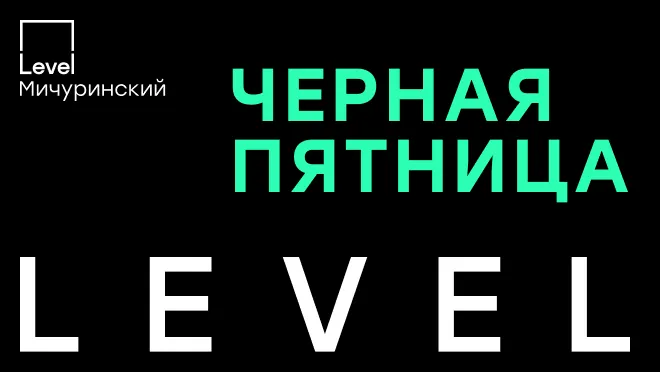 Level Мичуринский Level Мичуринский