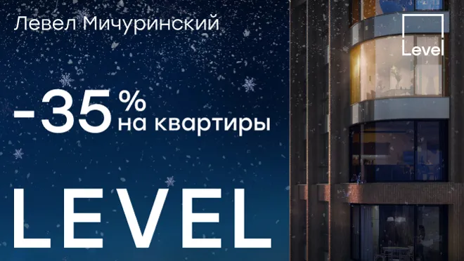 Левел Мичуринский