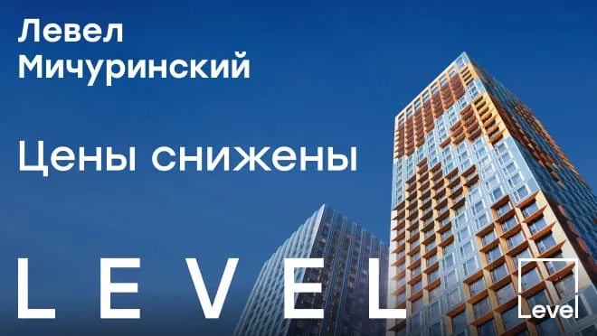 Левел Мичуринский