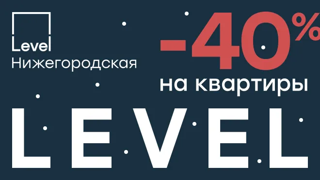 Level Нижегородская