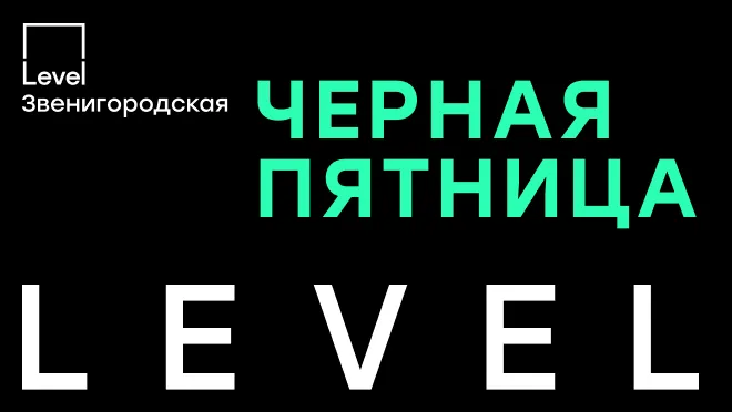 Level Звенигородская