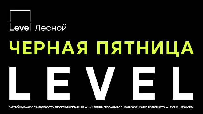 Level Лесной