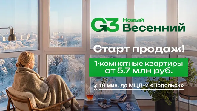 «G3 Новый Весенний». Старт продаж! 