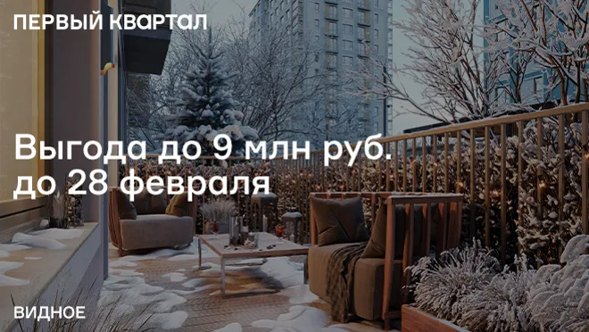 Выгода до 9 млн руб. до 28.02