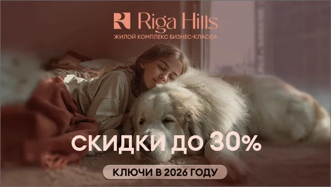 Квартиры в ЖК «Рига Хиллс»