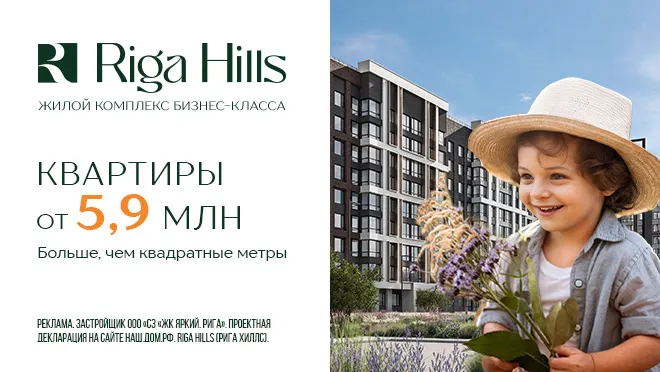 Квартиры в ЖК «Riga Hills»