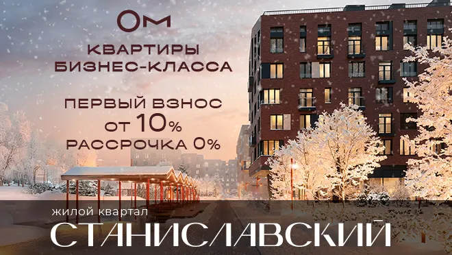 ЖК «Станиславский». Новая Рига