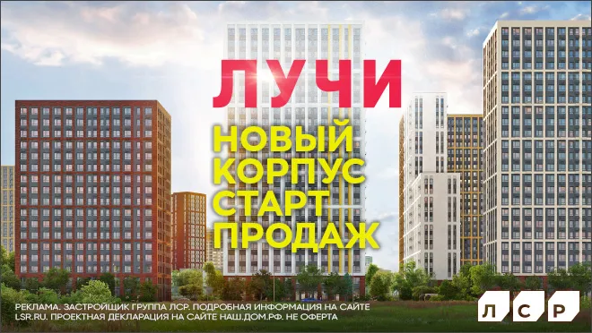ЖК Лучи. Старт продаж ЖК Лучи. Старт продаж