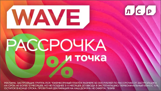ЖК Wave